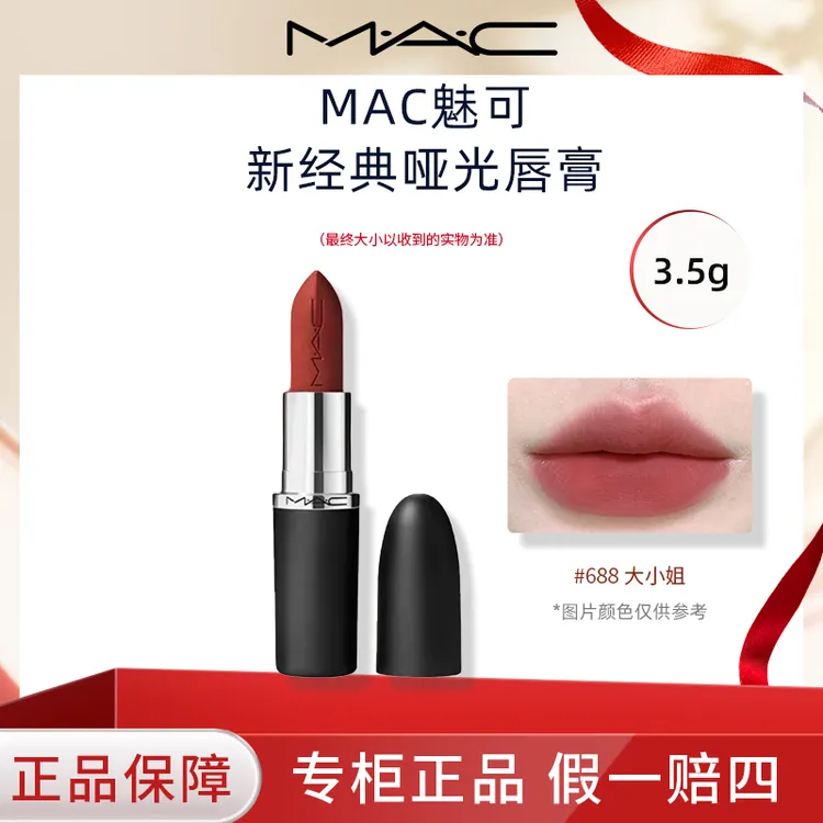 M.A.C/魅可新大子弹头口红3.5g唇膏哑光显白688大小姐