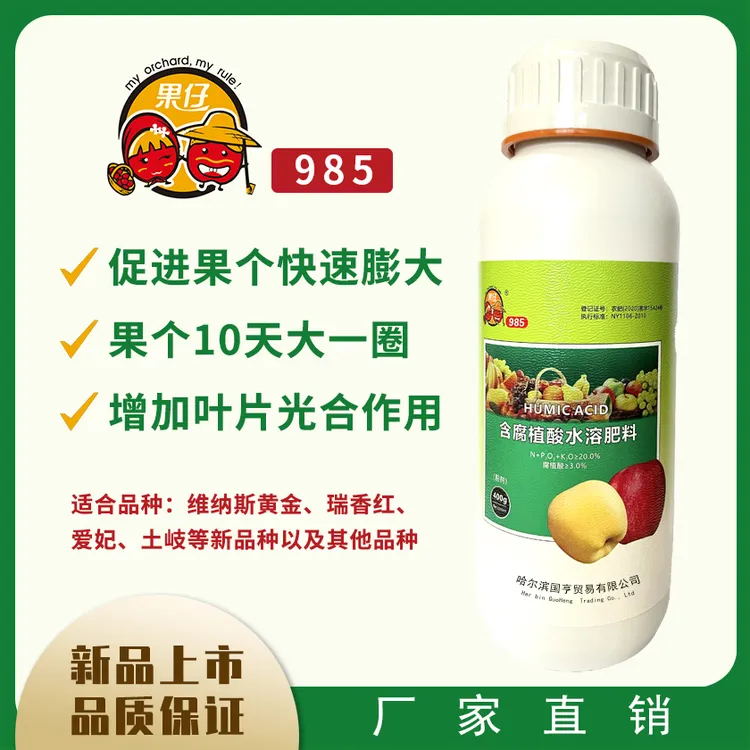 果仔985含腐植酸水溶肥料促进果个膨大增加光合作用富里酸海藻酸