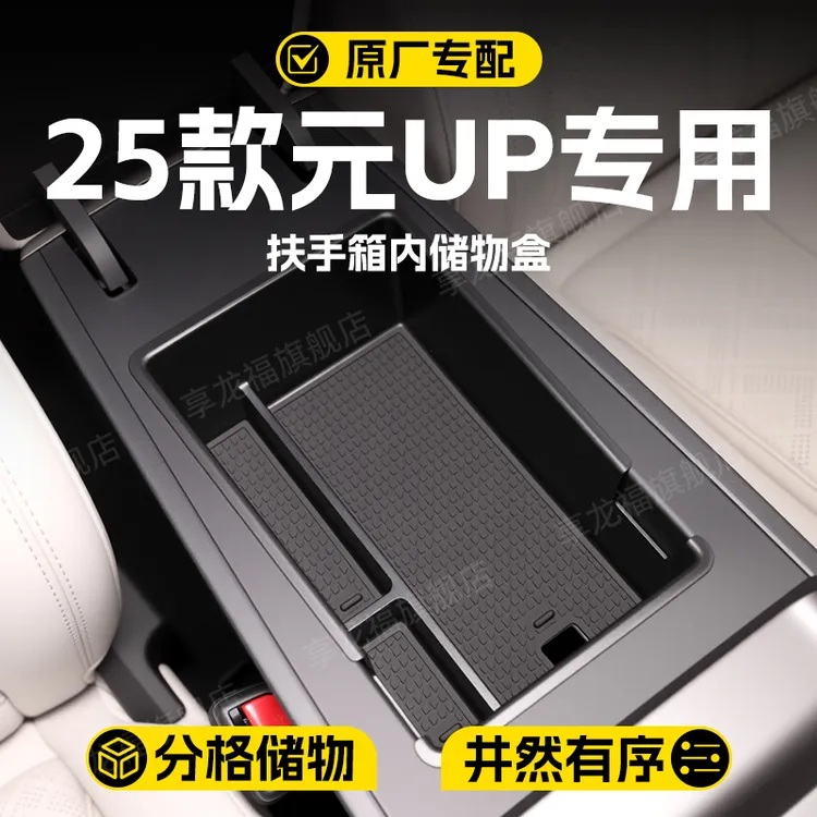 新款比亚迪元UP专用车载扶手箱储物盒中控收纳汽车装饰用品大全
