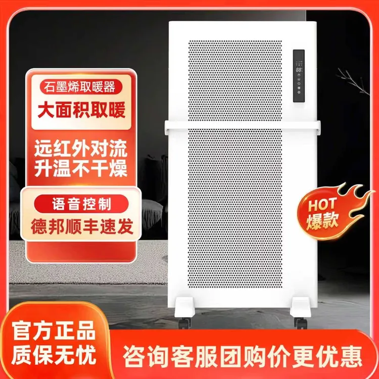 【高端推荐】全屋家用石墨烯智能语音取暖器石墨烯取暖器全屋加热
