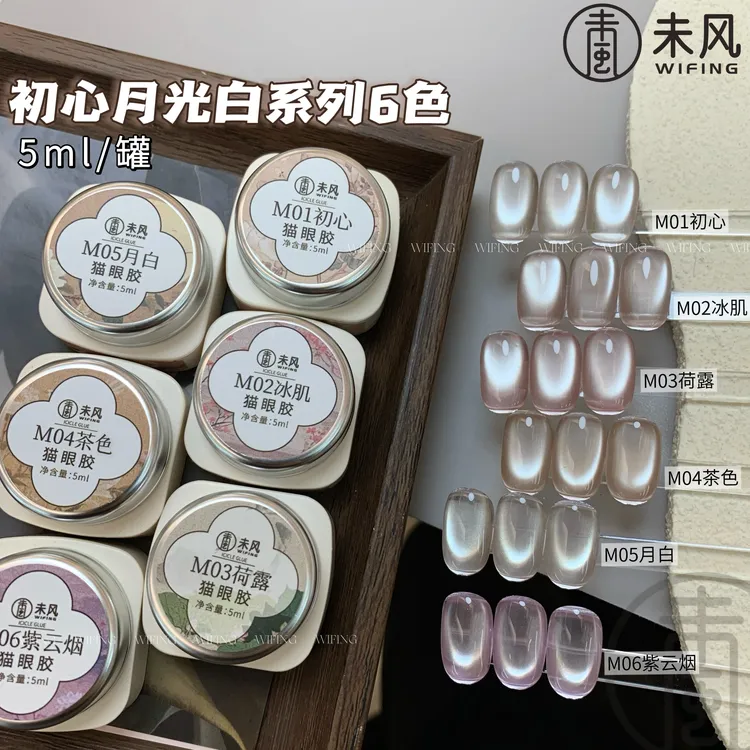 WF未风2025新款美甲猫眼胶推荐初心月光白系列罐装甲油胶美甲专用