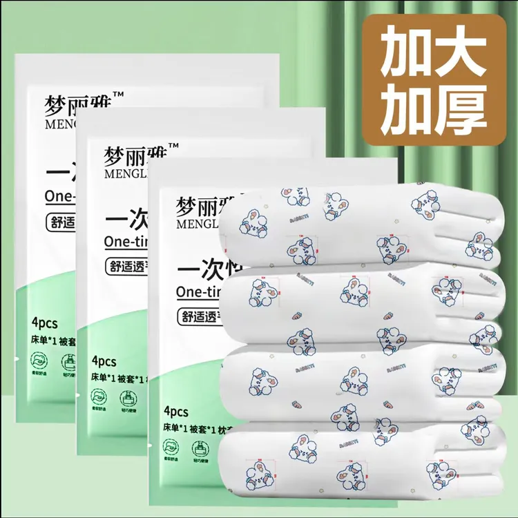 梦丽雅一次性床单被套四件套旅游旅行酒店床上民宿可裸睡隔脏床品