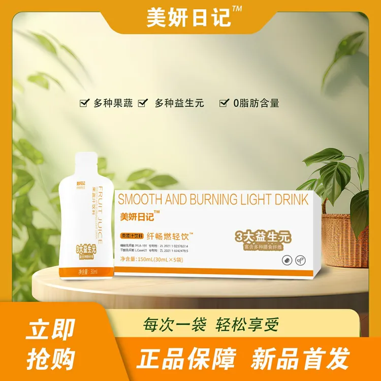 美妍日记 纤畅燃轻饮 益生元果蔬汁饮 独立小白袋 下单试喝两袋