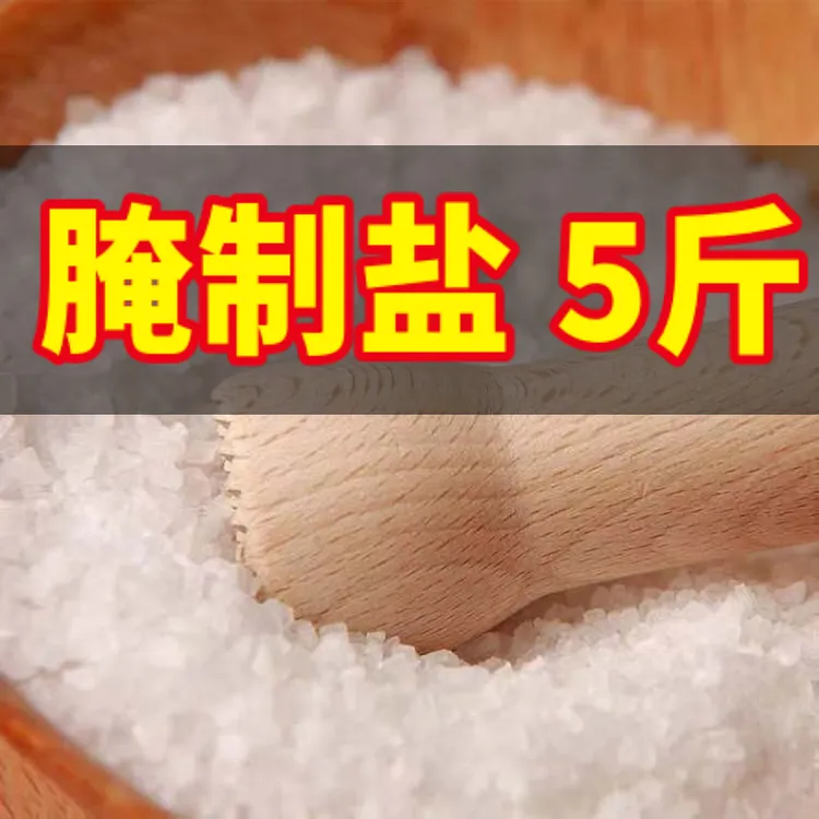 【5斤】未加碘腌制盐海盐食盐粗盐腌咸菜下大酱腌酸菜大粒盐食品级