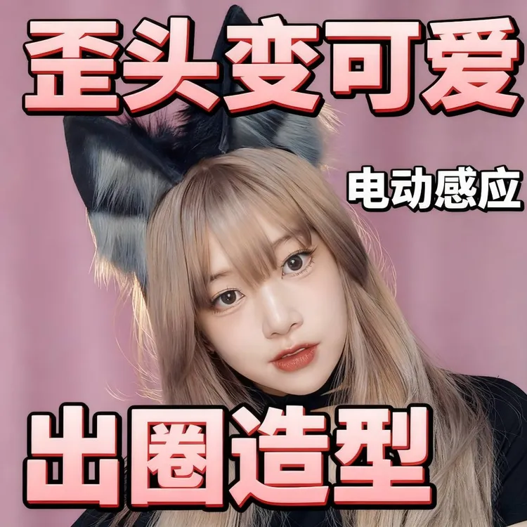 【出圈造型】折耳重力感应兽耳电动猫耳毛绒发饰漫展可动头饰发箍