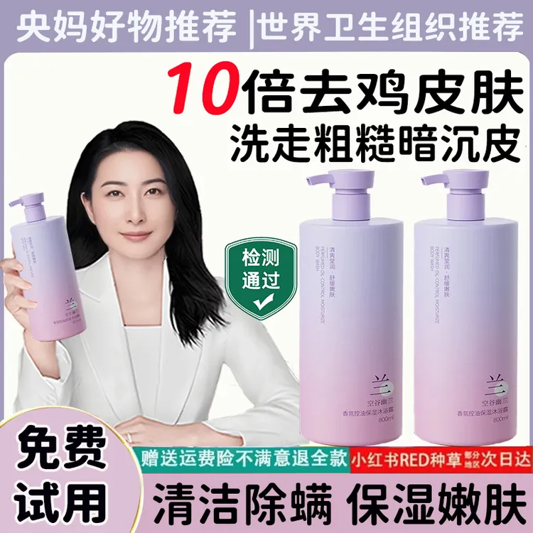 【许昌代购＆央妈推荐✅】空谷幽兰沐浴露控油除螨净痘持久留香72小时