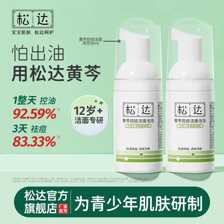 【青少年洁面】松达黄芩控油祛痘氨基酸洁面洗面奶12+无酸祛痘保湿商品图