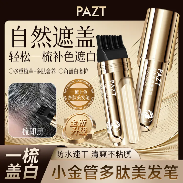 【升级款推荐】植物美发笔快速物理遮盖白色发不伤发小巧便携男女