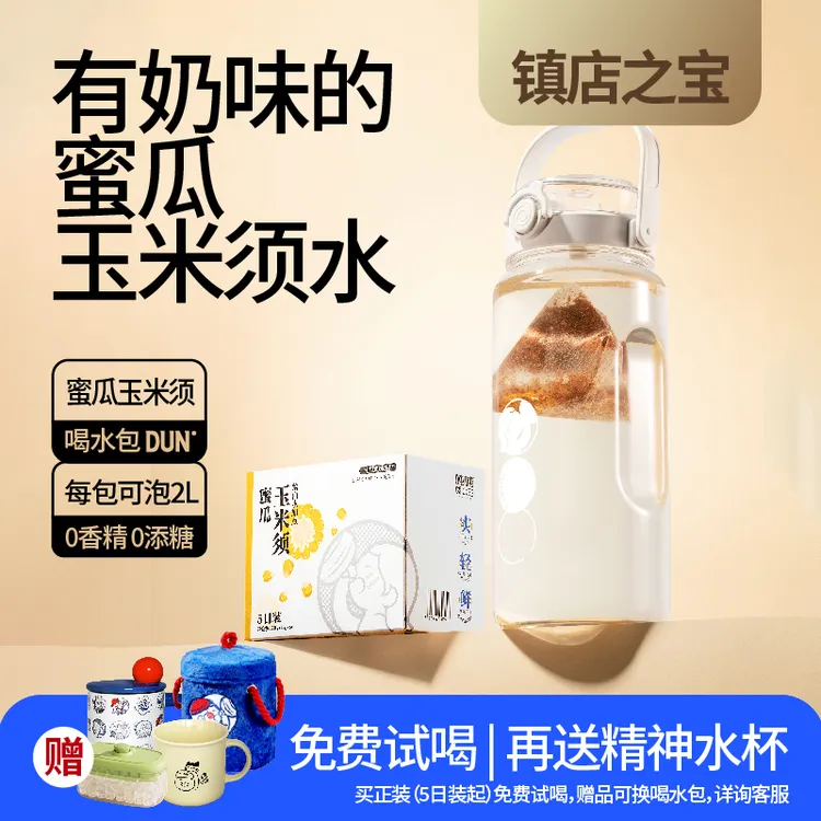 吨吨哈水王蜜瓜玉米须0香精0添糖泡2升暖胃热泡冷泡茶包夏季饮品
