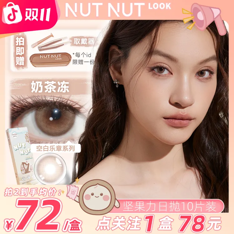 坚果力日抛【淡颜天菜】伪素颜心机舒适水润三明治工艺10片美瞳