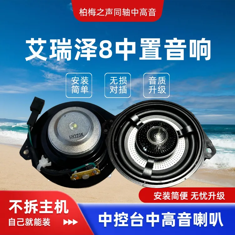适用于奇瑞艾瑞泽8/风云A8中控仪表台中置音响汽车同轴中高音喇叭