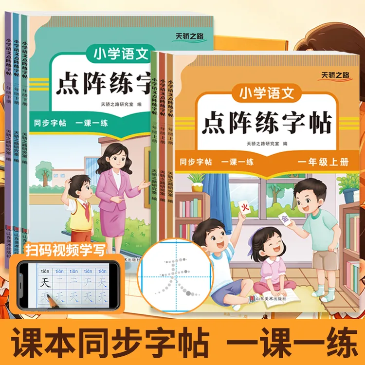 2026小学语文点阵练字帖一二三年级同步字帖一课一练扫码视频