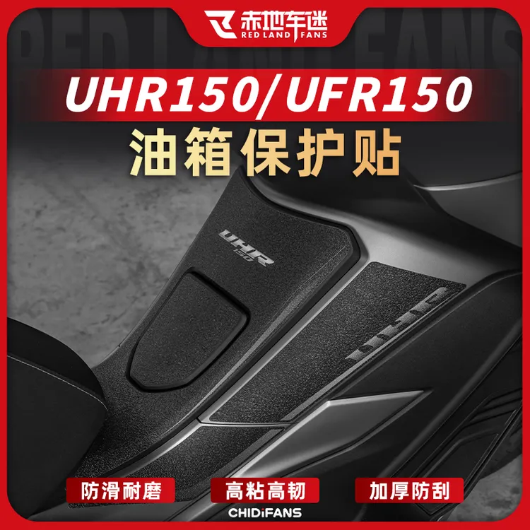 适用豪爵UHR150/UFR150油箱贴车身装甲贴碳纤维保护贴配件改装件