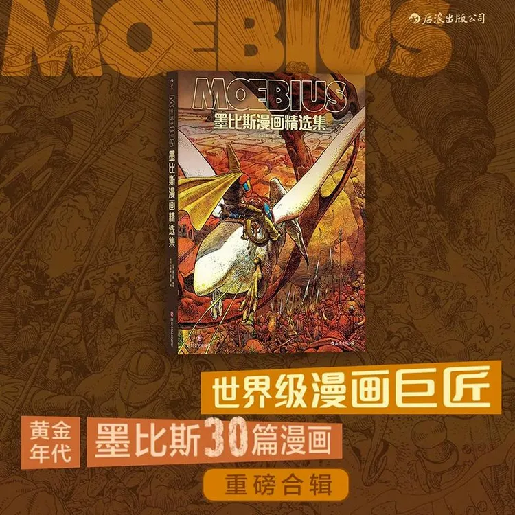后浪正版 墨比斯漫画精选集 漫画宗师墨比斯数十年创作精选 宫崎