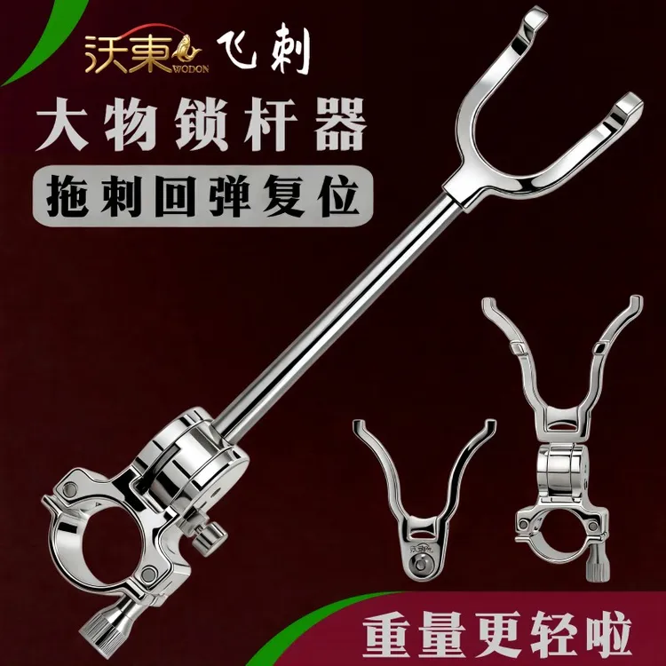 拖刺式大物锁竿器自动回位飞杆前后挂防脱黑坑青鱼硬刺卡竿器支架