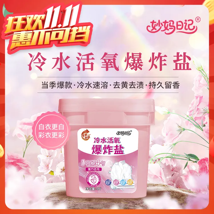 【妙妈日记】冷水活氧爆炸盐柔顺护衣速溶去污白衣去黄增白持久留香
