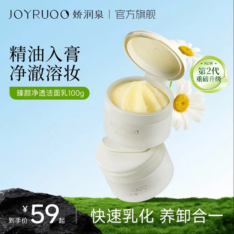七老板直播间推荐娇润泉轻肌净颜卸妆膏植物不刺激眼唇清洁水旗舰