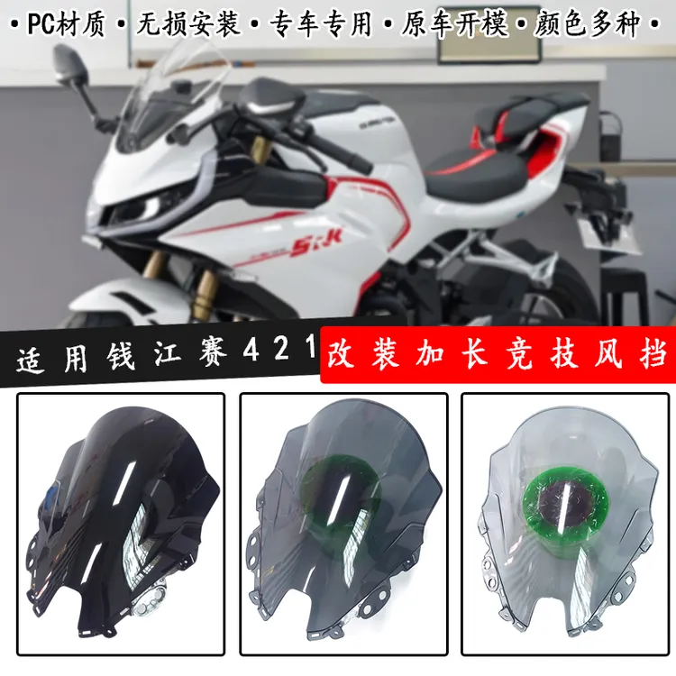 适用钱江赛421风挡 25款改装竞技加高加长 前挡风玻璃导流罩配件