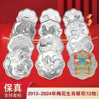 2013-2024生肖梅花银币套装