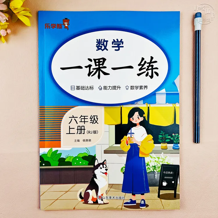 人教版六年级上册数学同步练习册数学六年级一课一练教材同步训练