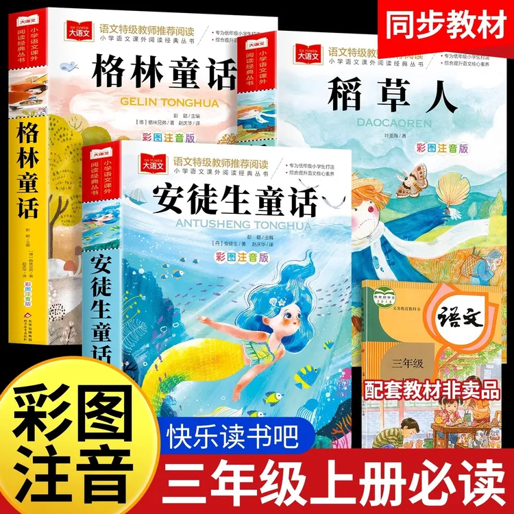 【九月升三年级】三上稻草人书快乐读书吧彩图注音版课外书必读