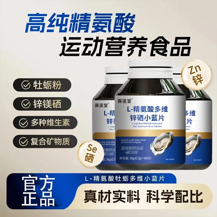 L-精氨酸多维锌硒小蓝片浓缩牡蛎国药草本牡蛎粉男士用品