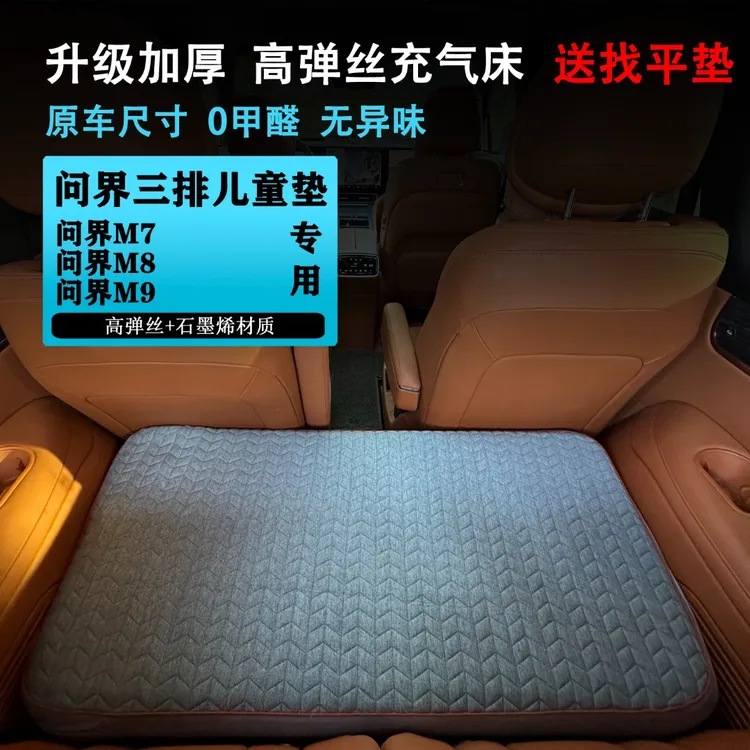 适用问界M9 M8 M7后备箱六座第三排儿童汽车充气拉丝床垫车载露营