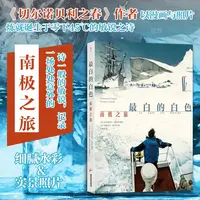 最白的白色：南极之旅