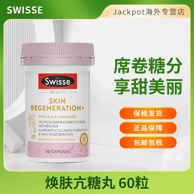 Swisse金装抗糖丸60粒抵抗糖化冻龄焕肤清除自由基胶原蛋白