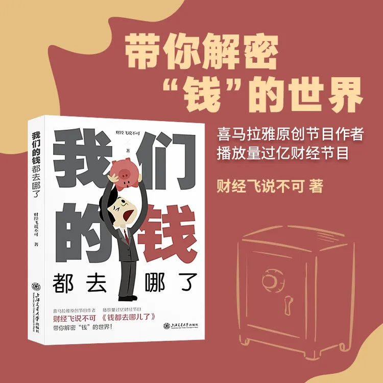 我们的钱都去哪了官方正版（签名版备注）财经飞说不可
