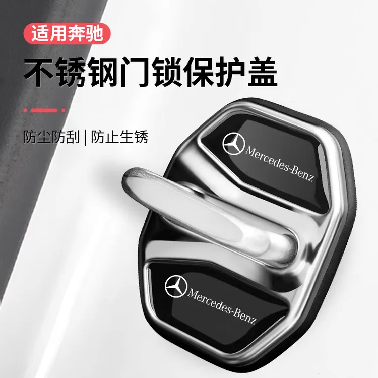 适用于奔驰门锁盖C级C260L/GLC260L/E级E300L汽车门锁减震保护套