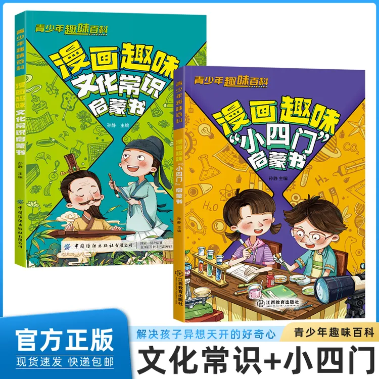 漫画趣味小四门+文化常识启蒙书 讲解物化生地学科知识培养求知欲