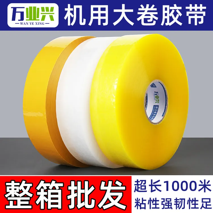 机用大卷透明胶带整箱批发高粘电商快递打包封口胶纸胶布厂家直销