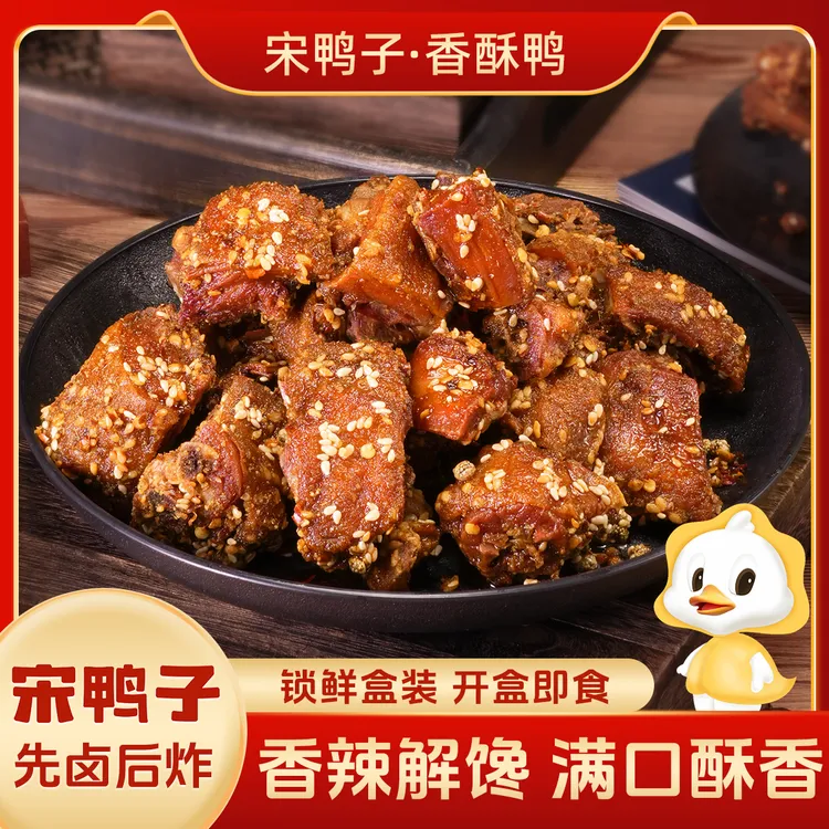 【宋鸭子】香酥鸭恩施特色小吃网红爆款休闲食品解馋零食