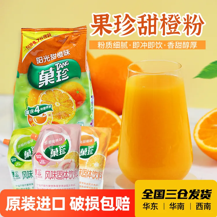 【冷热皆宜】老牌菓珍甜橙粉冲饮果汁粉速溶桔子橙汁橘子固体饮料