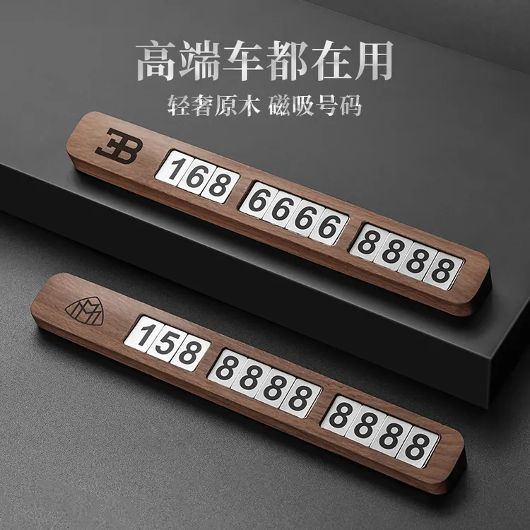 黑胡桃 临时停车号码牌车载电话挪车牌车上高级感磁吸创意移车卡