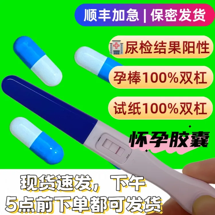 假孕神器胶囊【发顺丰】假怀孕道具验孕棒试纸两条杠整蛊男友渣男