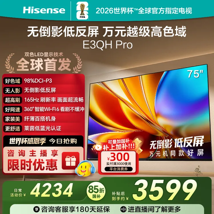 【国补立减】海信电视E3QH Pro 75英寸 万元级高色域抗反光电视机