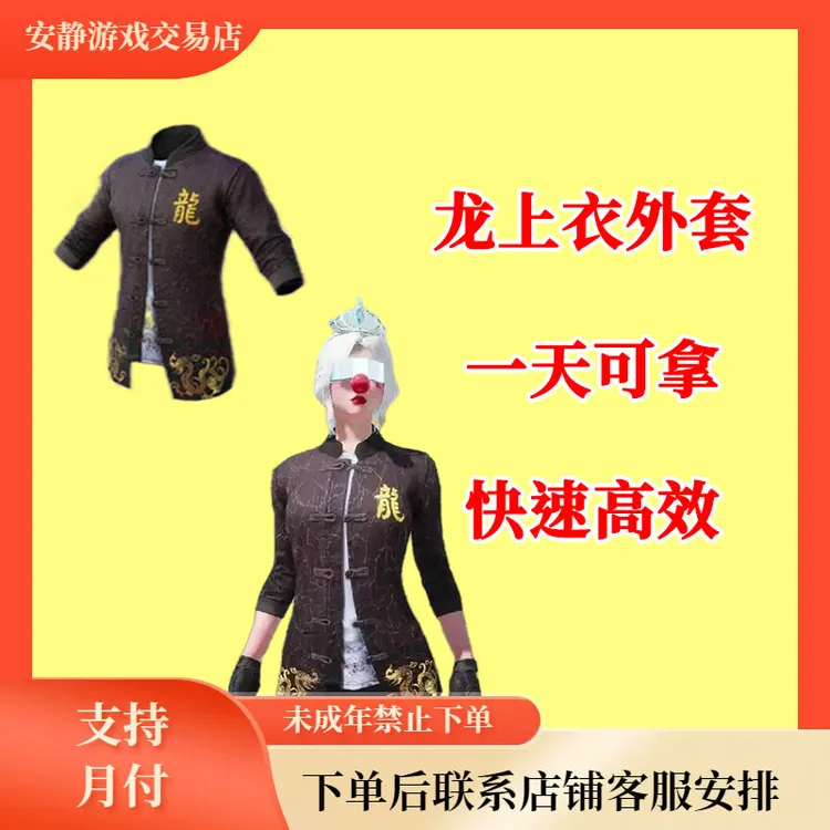 和平精英游戏皮肤龙师傅上衣外套专用师徒套装外套皮肤师徒上衣套