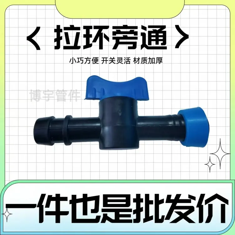 16硬管软带旁通阀滴灌接头配件带开关适用于农用滴灌管