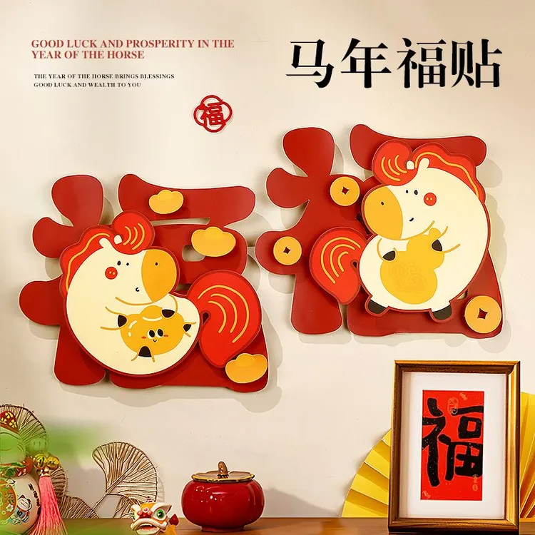 2026马年福字贴立体窗花门贴新年装饰品福马窗贴春节过年装扮贴纸