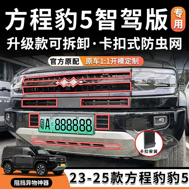 适用于25款方程豹豹5防虫网罩防蚊柳絮中网装饰改装配件汽车用品