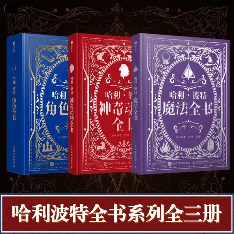 哈利波特全书 三册 神奇动物+角色+魔法 哈利波特百科全书