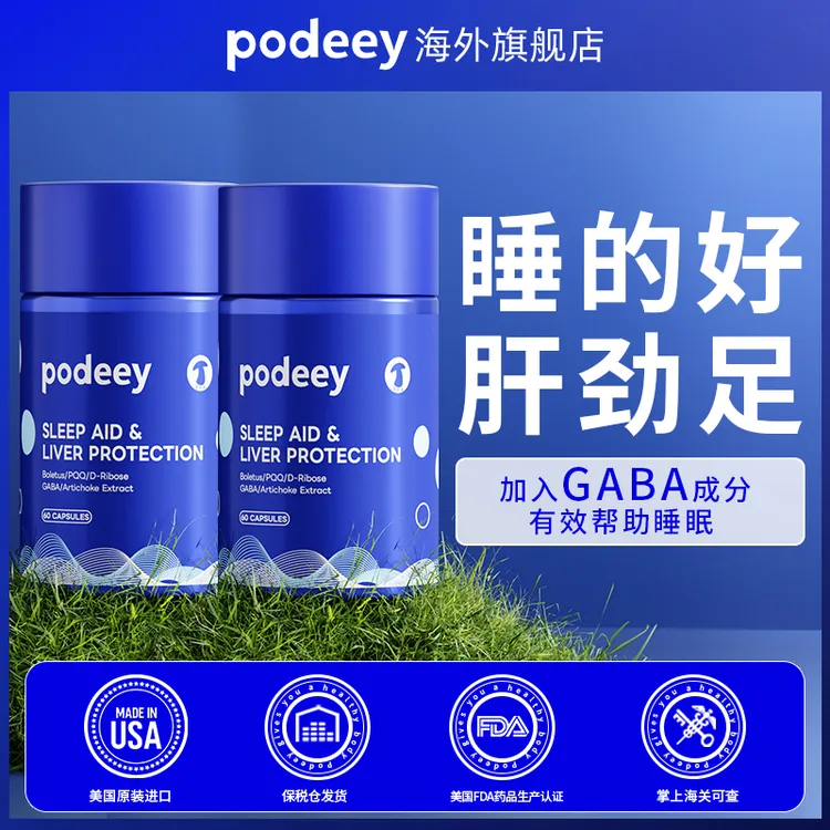 podeey美国进口晚安肝净丸天然蓟养护肝PQQ麦角硫因朝鲜蓟帮助睡