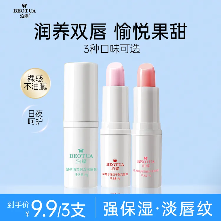 【到手三支】BEOTUA泊蝶护唇膏滋润防干唇部男女可用润唇