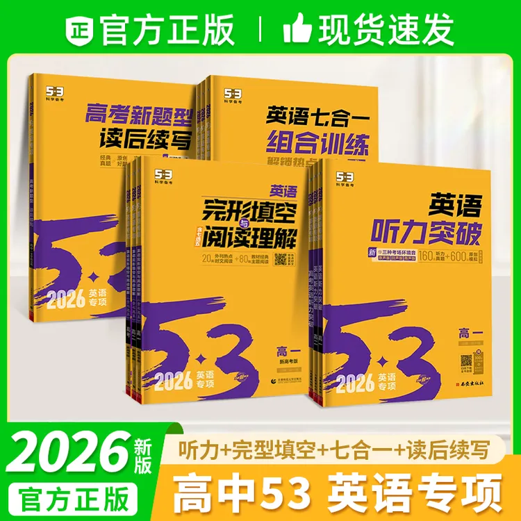 2026新书五三高一二三英语完形填空与阅读理解听力作文专项训练书
