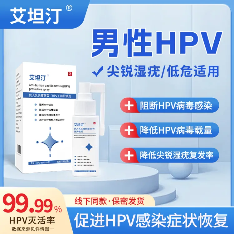 艾坦汀抗人乳头瘤病毒（HPV）防护喷剂降低尖锐湿疣复发率男高低危