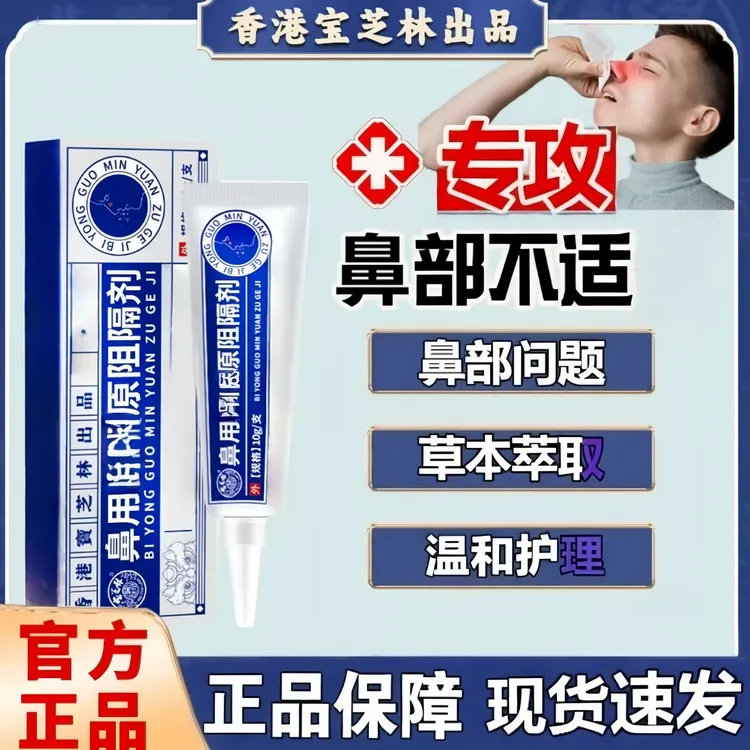 【官方旗舰】香港宝芝林鼻部不适源阻隔剂鼻部问题中老青少年通用