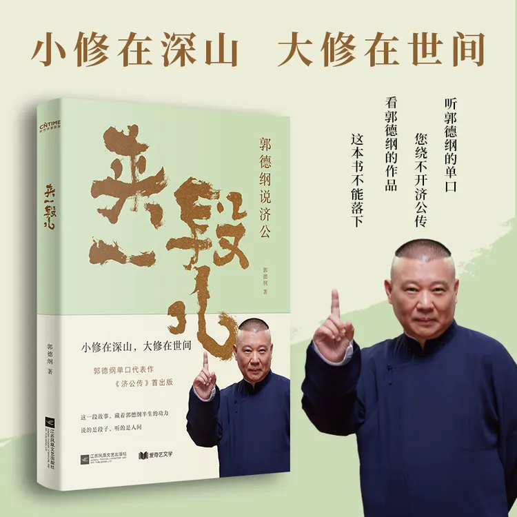 来一段儿:郭德纲说济公《济公传书籍书籍正版夜雨江湖李清照》正版