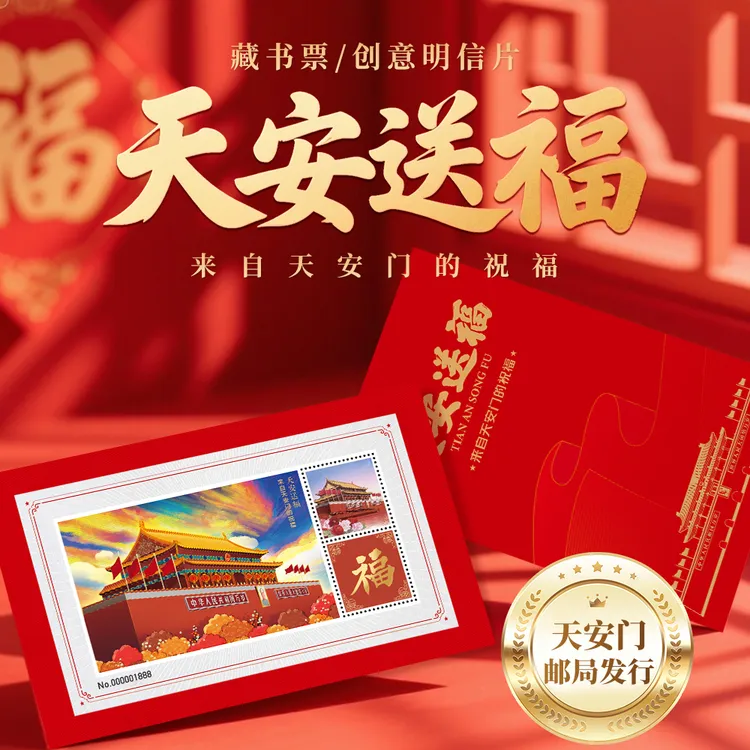 天安送福—来自天安门的祝福藏书票纪念封文化创意邮册商品图